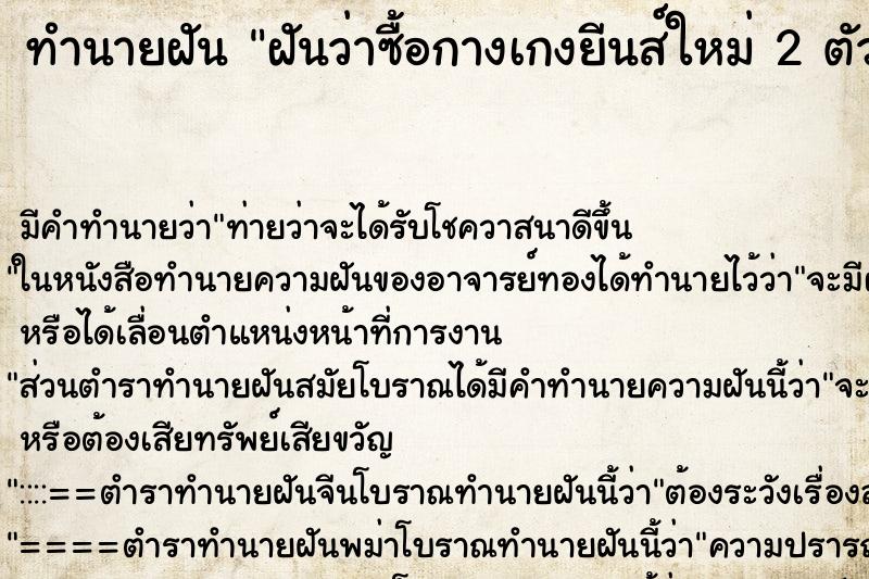 ทำนายฝัน ฝันว่าซื้อกางเกงยีนส์ใหม่ 2 ตัว ตำราโบราณ แม่นที่สุดในโลก